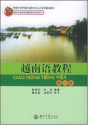 越南语教程. 第一册