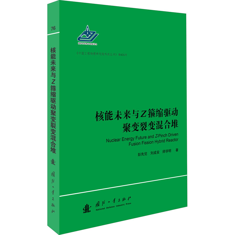 核能未来与Z箍缩驱动聚变裂变混合堆