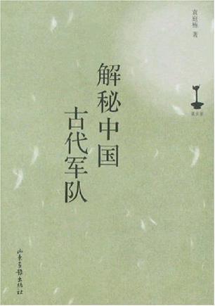 解密中国古代军队