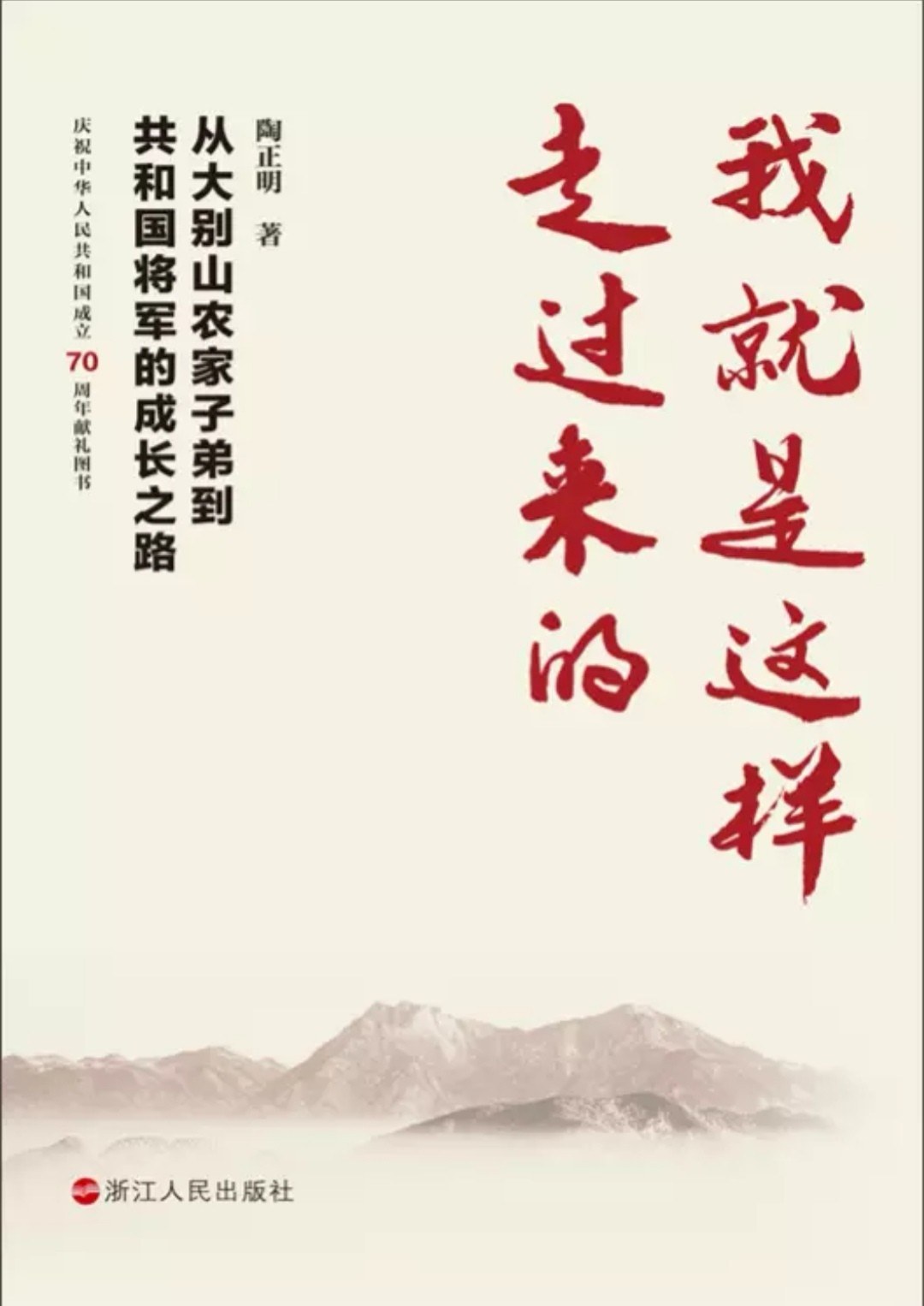 我就是这样走过来的：从大别山农家子弟到共和国将军的成长之路