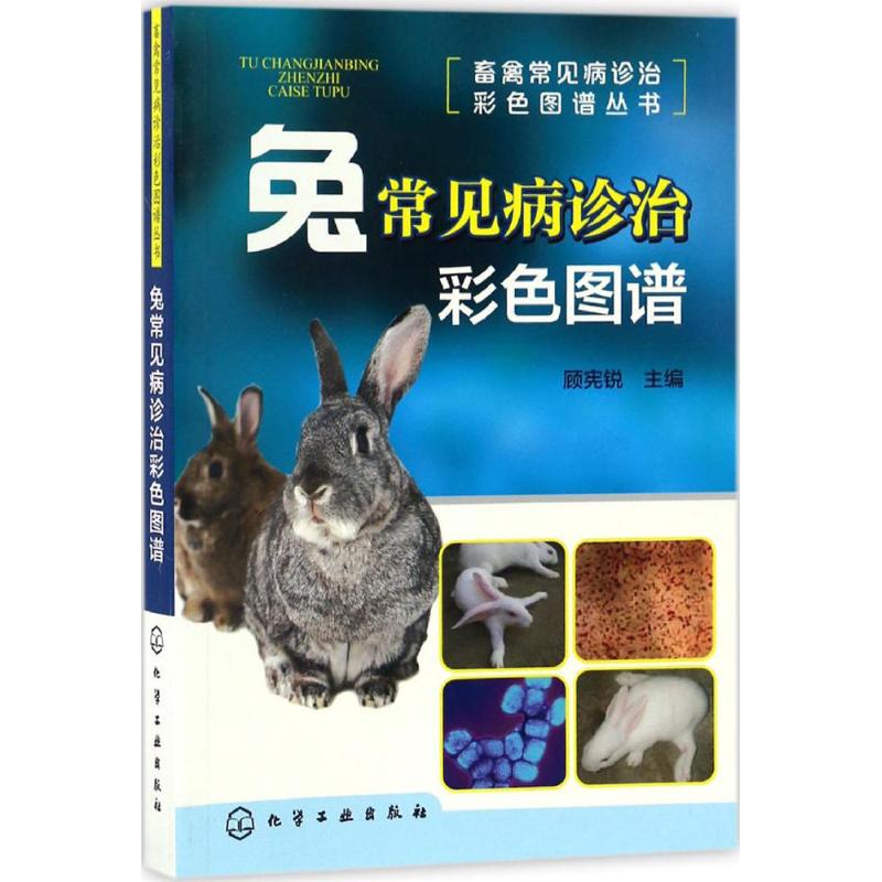 兔常见病诊治彩色图谱