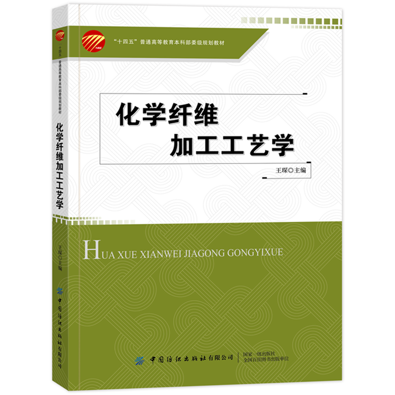 化学纤维加工工艺学