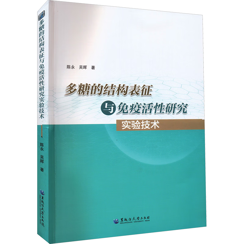 多糖的结构表征与免疫活性研究实验技术