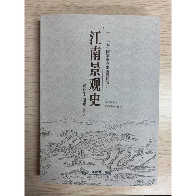 江南景观史