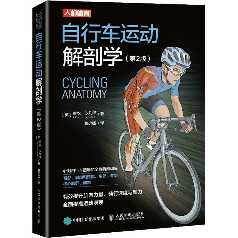 自行车运动解剖学
