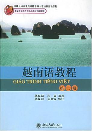 越南语教程. 第二册