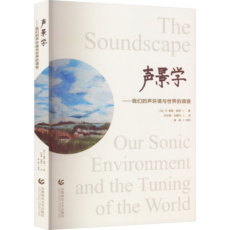 声景学：我们的声环境与世界的调音