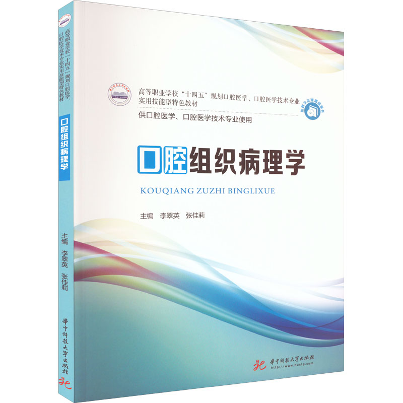 口腔组织病理学