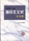殖民主义史. 非洲卷