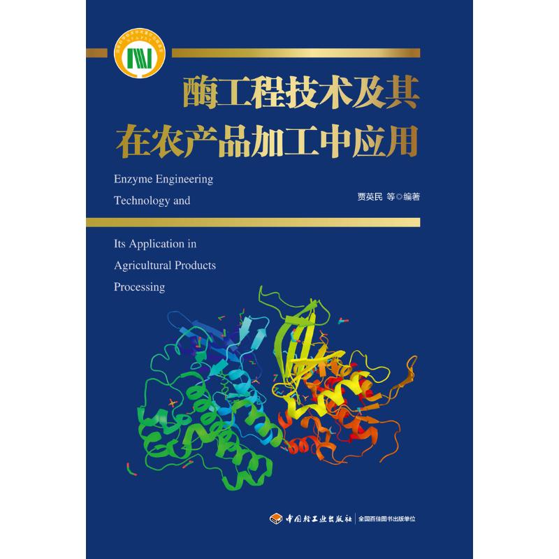 酶工程技术及其在农产品加工中应用