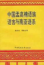 中国孟高棉语族语言与南亚语系