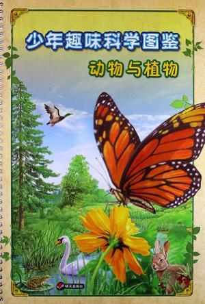 少年趣味科学图鉴. 动物与植物