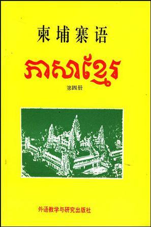 柬埔寨语. 第四册