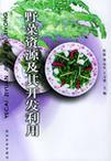 野菜资源及其开发利用