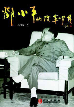 邓小平的改革岁月
