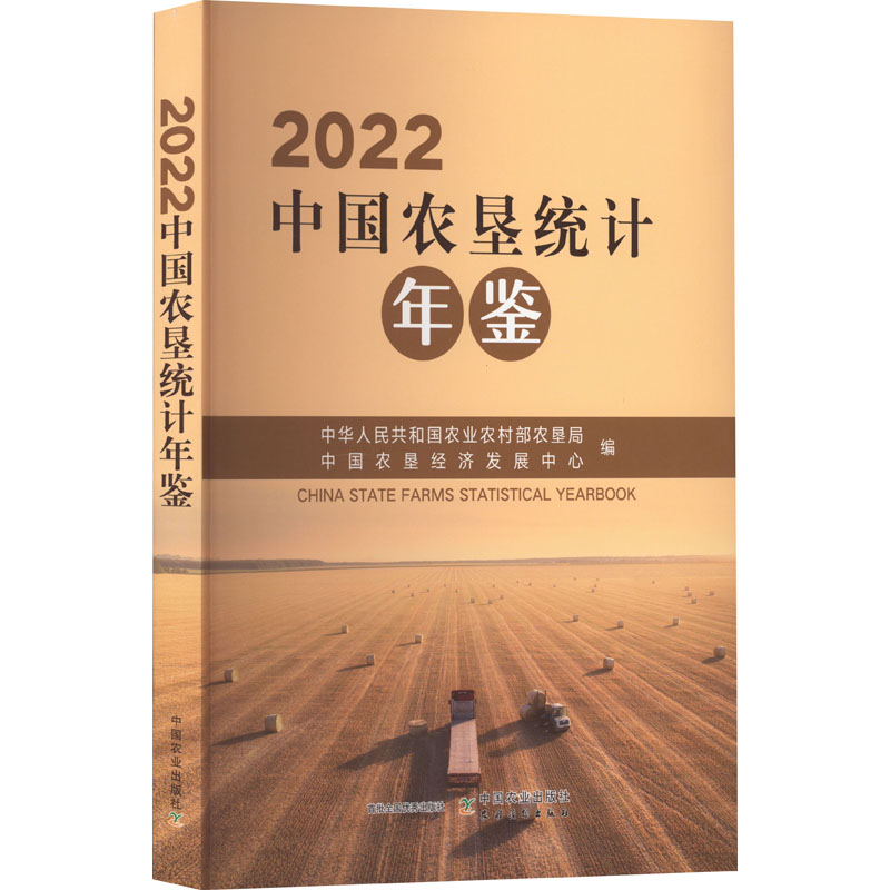 2022中国农垦统计年鉴