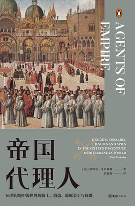 帝国代理人：16世纪地中海世界的骑士、海盗、耶稣会士与间谍