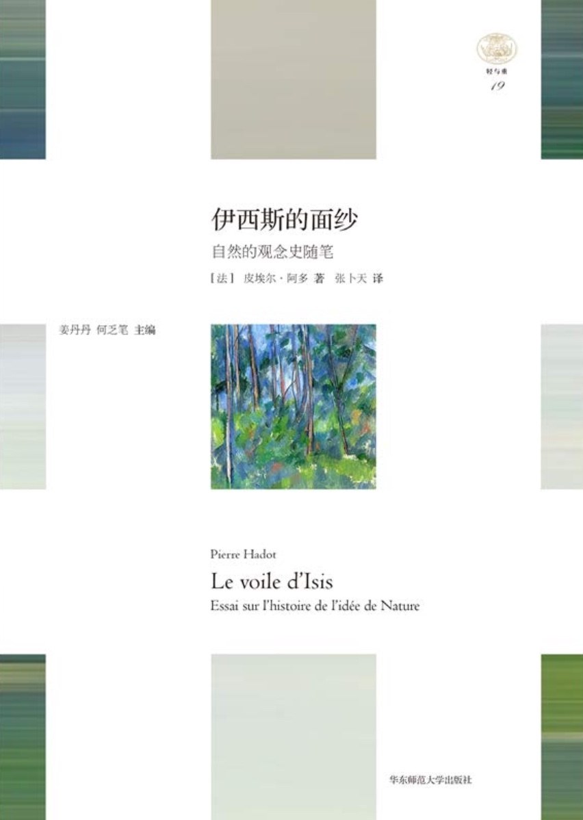 伊西斯的面纱：自然的观念史随笔