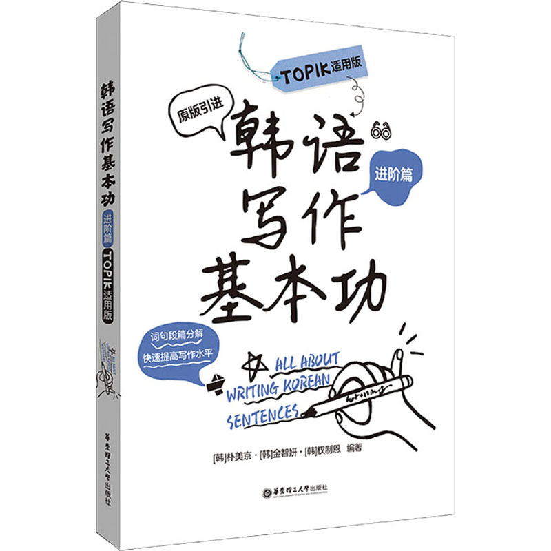 韓語寫作基本功：TOPIK適用版. 進階篇