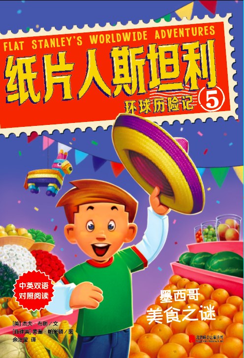 纸片人斯坦利环球历险记. 5, 墨西哥美食之谜
