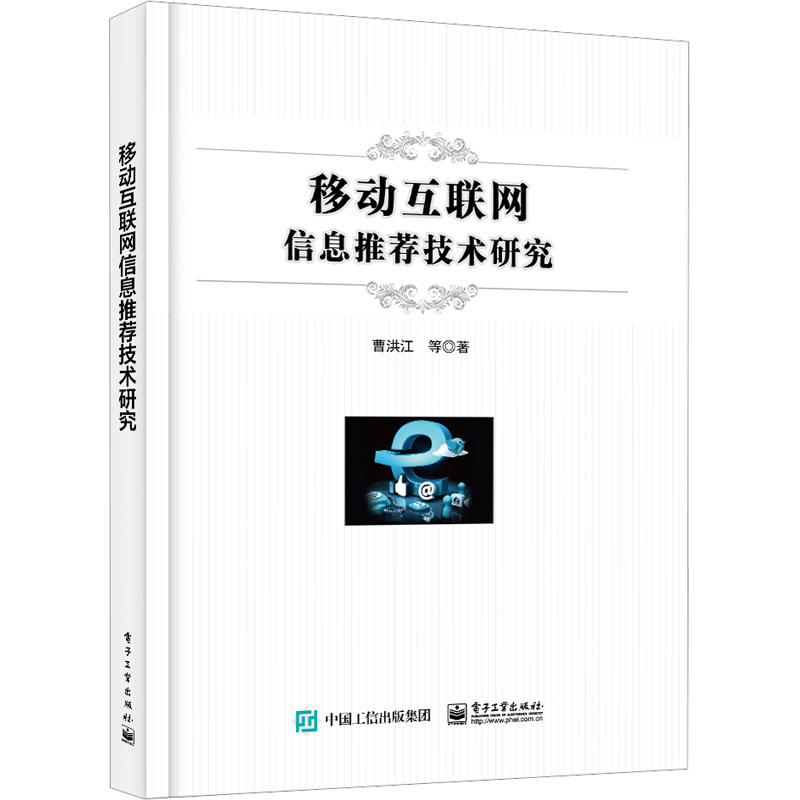 移动互联网信息推荐技术研究
