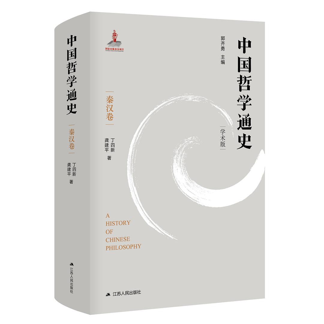 中国哲学通史：学术版. 秦汉卷