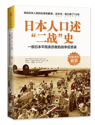 日本人口述“二战”史：一部日本平民亲历者的战争反思录