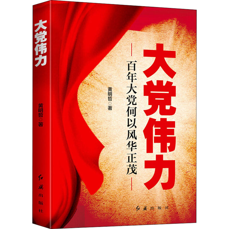 大党伟力：百年大党何以风华正茂
