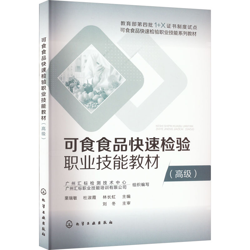 可食食品快速检验职业技能教材. 高级