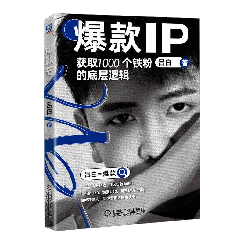 爆款IP：获取1000个铁粉的底层逻辑