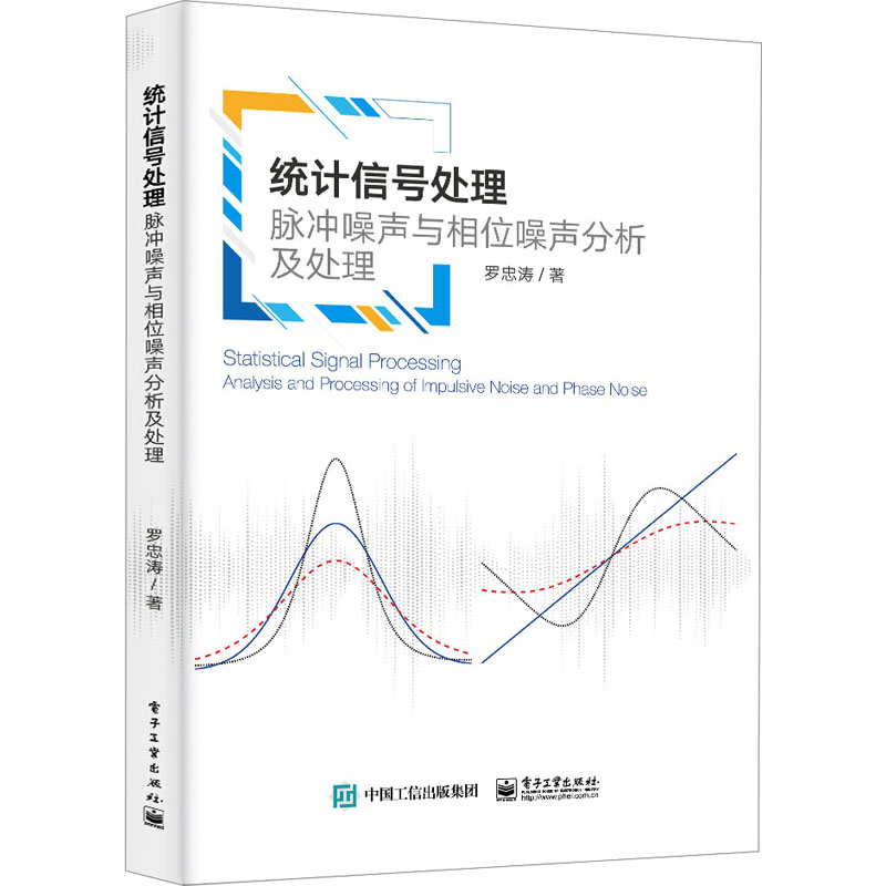 統(tǒng)計(jì)信號(hào)處理：脈沖噪聲與相位噪聲分析及處理