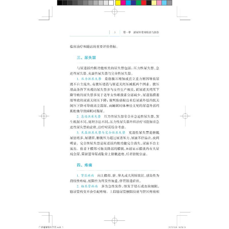 仁济泌尿临床手册
