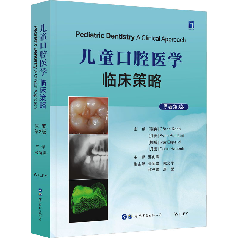 儿童口腔医学：临床策略