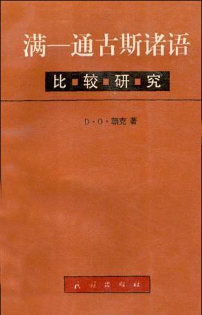 满--通古斯诸语比较研究