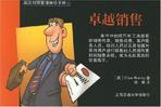 英汉对照管理袖珍手册. 47, 卓越销售