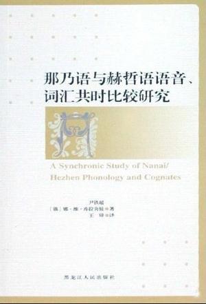 那乃语与赫哲语语音、词汇共时比较研究