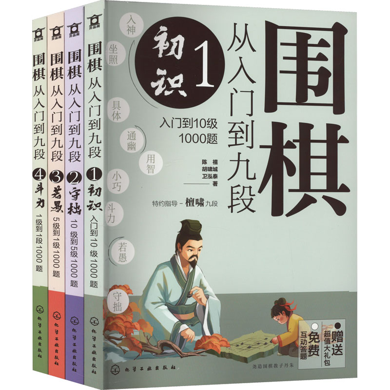 围棋从入门到九段. 1, 初识：入门到10级1000题