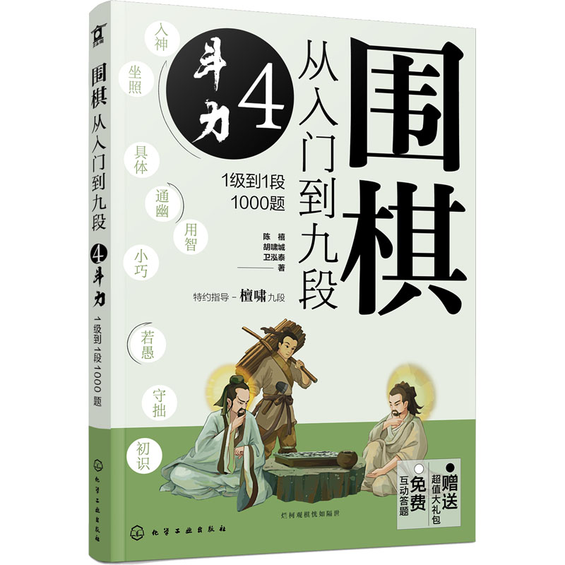 围棋从入门到九段. 4, 斗力：1级到1段1000题