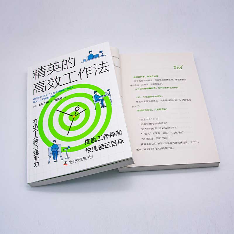 精英的高效工作法