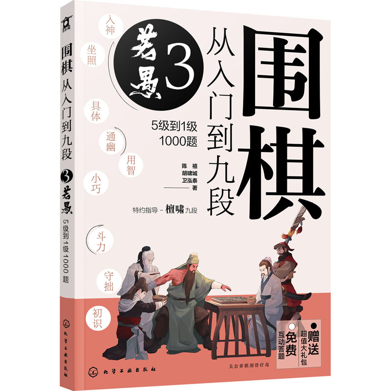 围棋从入门到九段. 3, 若愚：5级到1级1000题