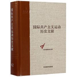 国际共产主义运动历史文献. 第62卷, 共产党和工人党情报局文献. 4