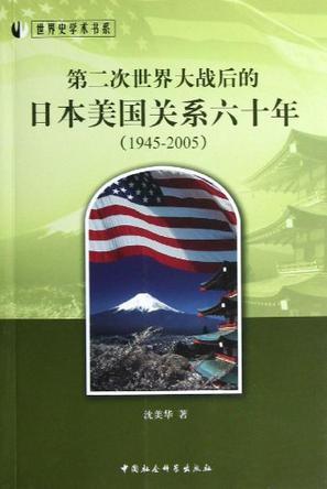 第二次世界大战后的日本美国关系六十年：1945-2005