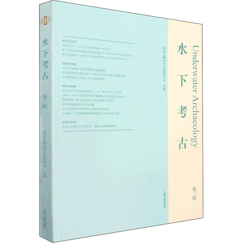 水下考古. 第三辑