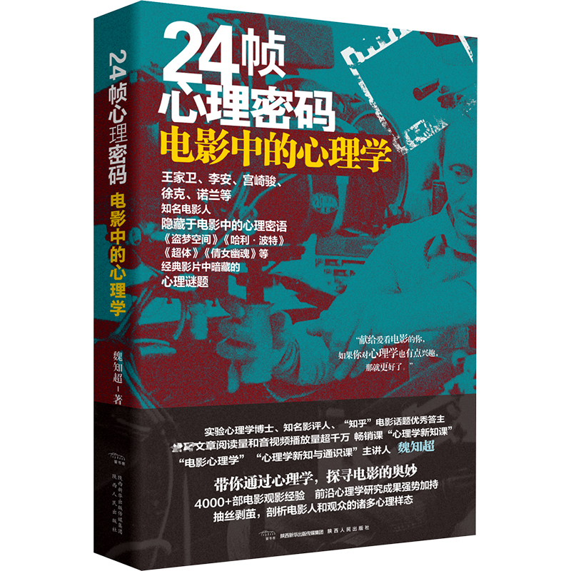 24帧心理密码：电影中的心理学