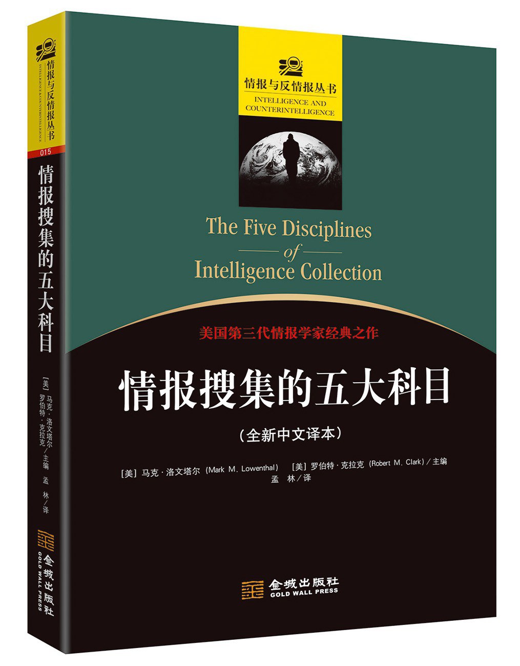 情报搜集的五大科目：全新中文译本