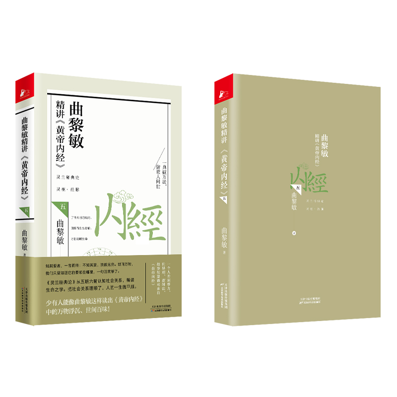 曲黎敏精讲《黄帝内经》. 五