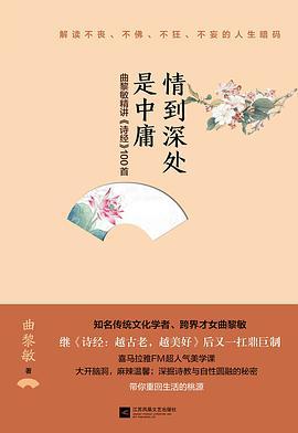 情到深处是中庸：曲黎敏精讲《诗经》100首