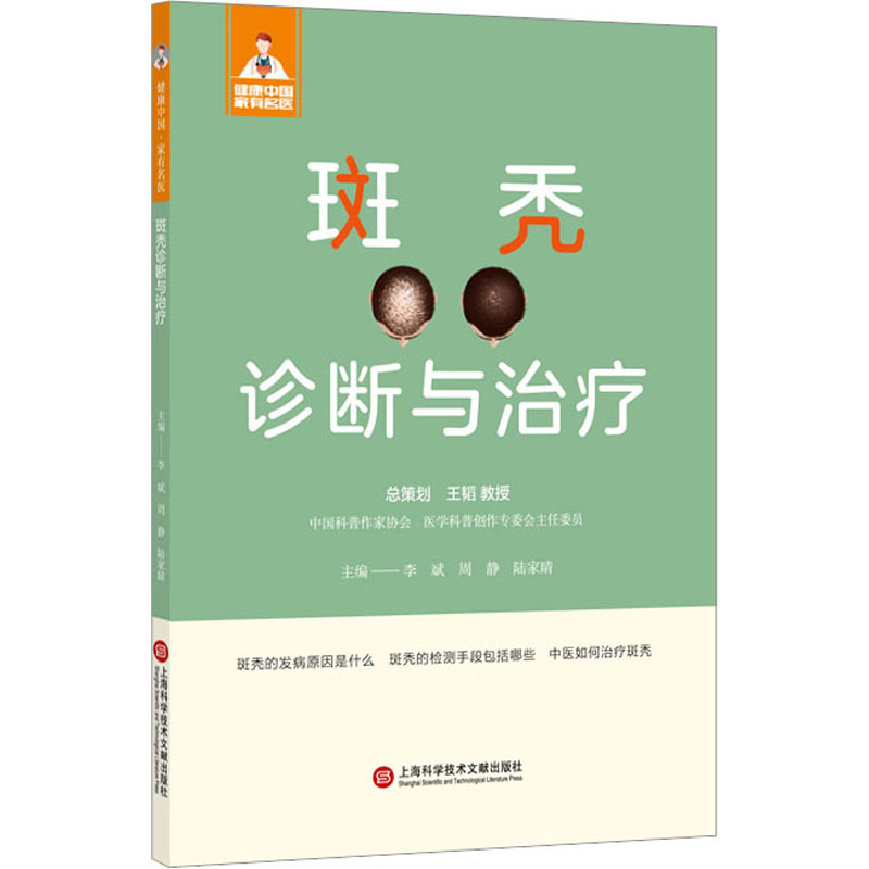 斑秃诊断与治疗