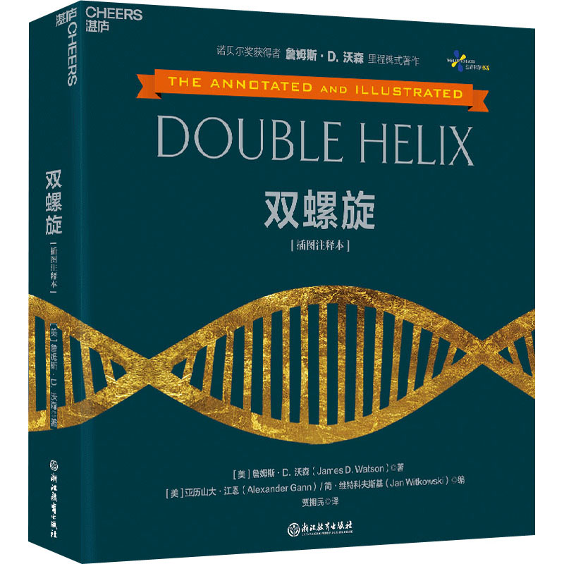 双螺旋：插图注释本