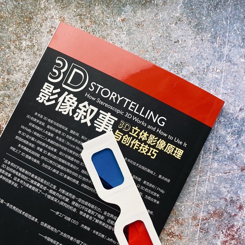3D影像叙事：3D立体影像原理与创作技巧